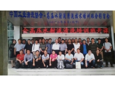 中國(guó)工業(yè)清洗協(xié)會(huì)合影